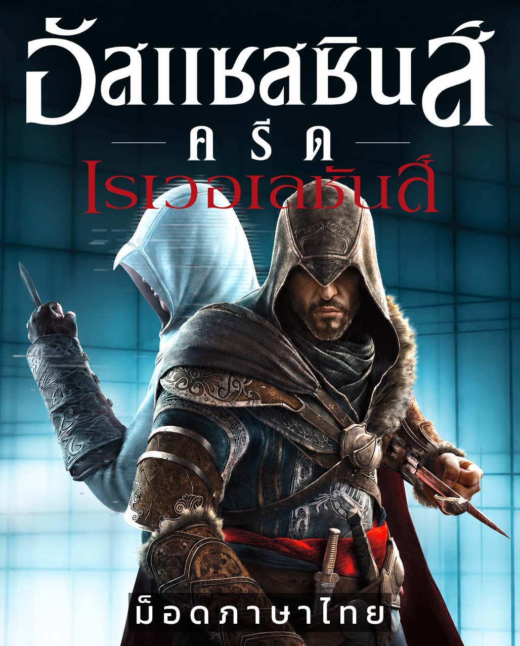 Assassin's Creed Revelations