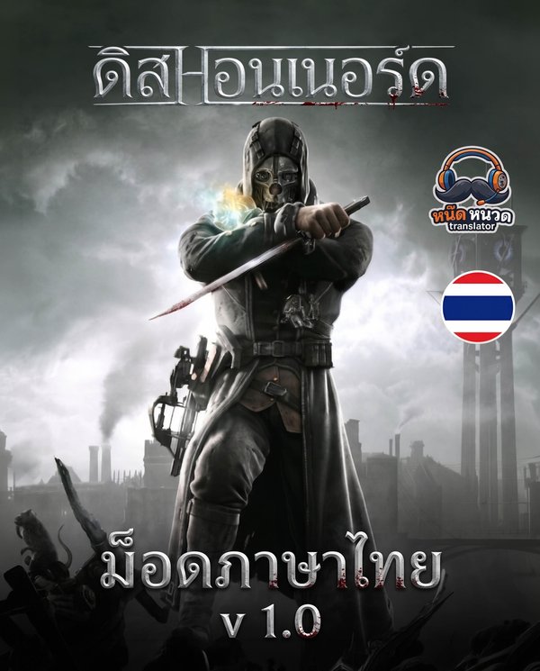 Dishonored