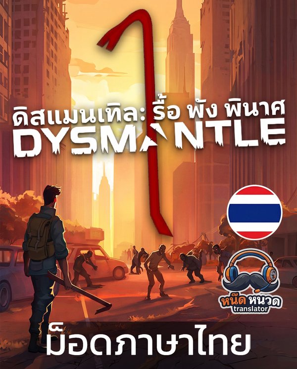 DYSMANTLE