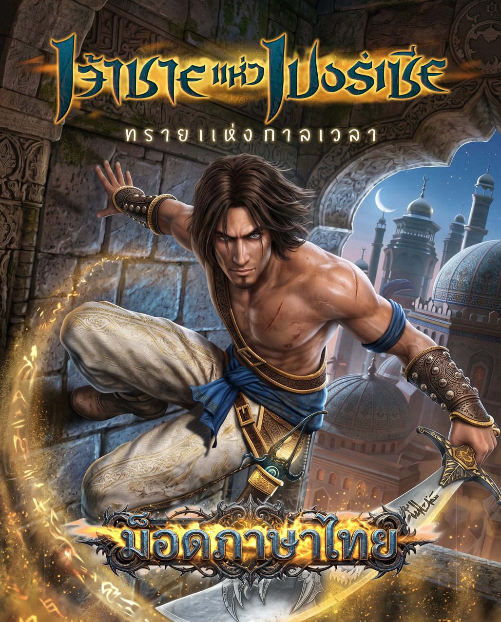 Prince of Persia: The Sands of Time