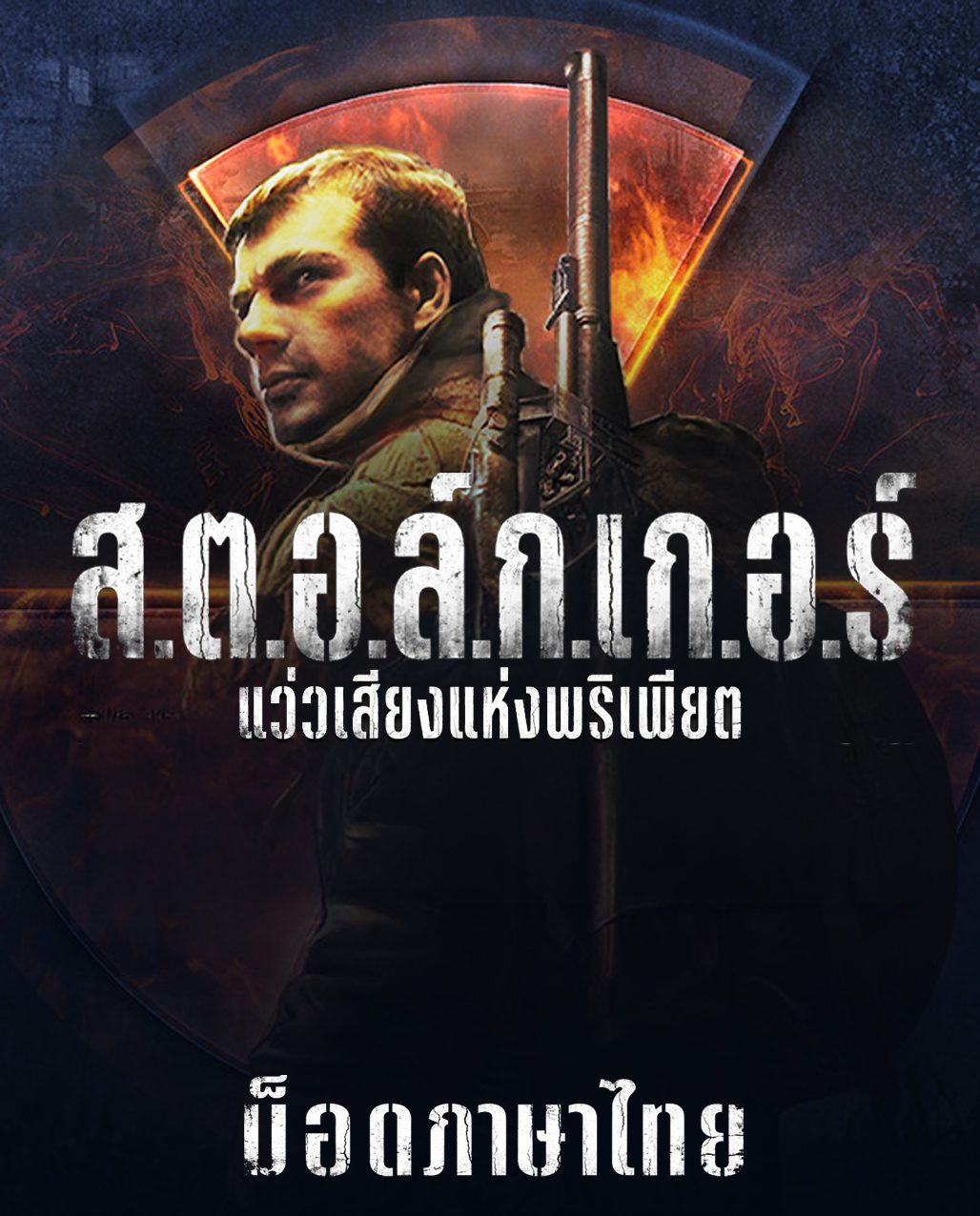 S.T.A.L.K.E.R.: Call of Pripyat