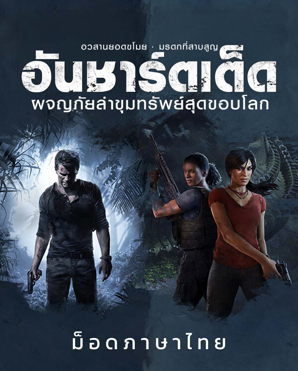 UNCHARTED: Legacy of Thieves Collection